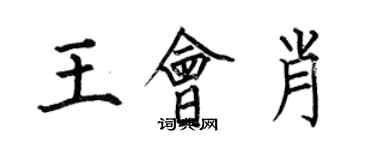 何伯昌王会肖楷书个性签名怎么写