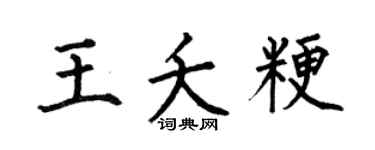 何伯昌王夭粳楷书个性签名怎么写