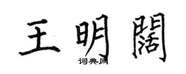 何伯昌王明阔楷书个性签名怎么写