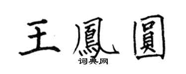 何伯昌王凤圆楷书个性签名怎么写