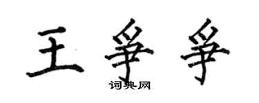 何伯昌王争争楷书个性签名怎么写