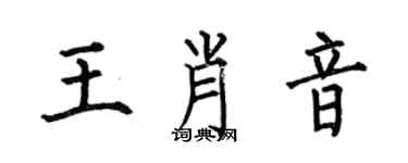何伯昌王肖音楷书个性签名怎么写