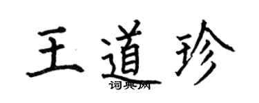 何伯昌王道珍楷书个性签名怎么写