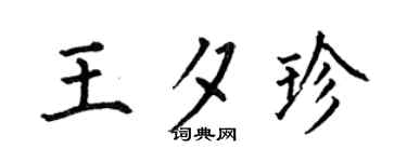 何伯昌王夕珍楷书个性签名怎么写