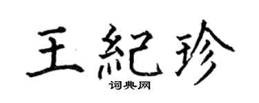 何伯昌王纪珍楷书个性签名怎么写