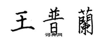 何伯昌王普兰楷书个性签名怎么写