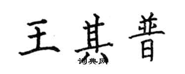 何伯昌王其普楷书个性签名怎么写