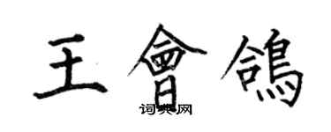 何伯昌王会鸽楷书个性签名怎么写
