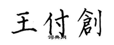何伯昌王付创楷书个性签名怎么写