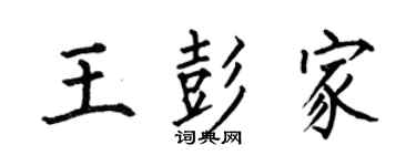 何伯昌王彭家楷书个性签名怎么写