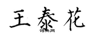 何伯昌王泰花楷书个性签名怎么写