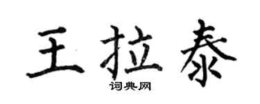 何伯昌王拉泰楷书个性签名怎么写