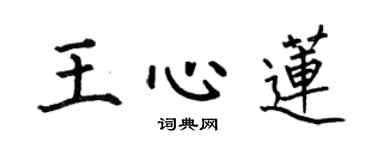 何伯昌王心莲楷书个性签名怎么写