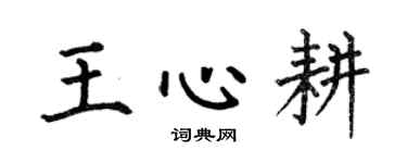 何伯昌王心耕楷书个性签名怎么写