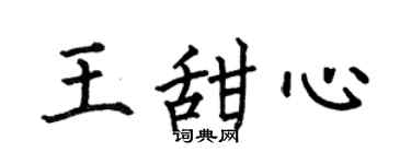 何伯昌王甜心楷书个性签名怎么写