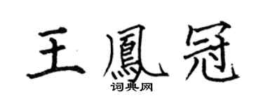 何伯昌王凤冠楷书个性签名怎么写