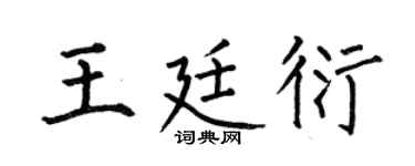 何伯昌王廷衍楷书个性签名怎么写