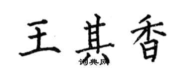 何伯昌王其香楷书个性签名怎么写