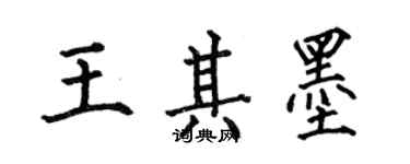 何伯昌王其墨楷书个性签名怎么写