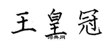 何伯昌王皇冠楷书个性签名怎么写
