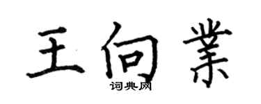 何伯昌王向业楷书个性签名怎么写