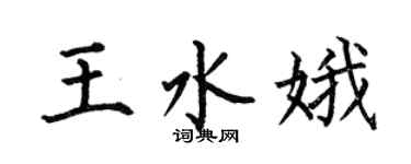 何伯昌王水娥楷书个性签名怎么写
