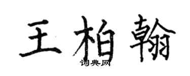 何伯昌王柏翰楷书个性签名怎么写