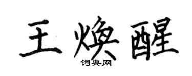 何伯昌王焕醒楷书个性签名怎么写