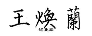 何伯昌王焕兰楷书个性签名怎么写