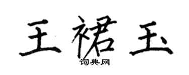 何伯昌王裙玉楷书个性签名怎么写