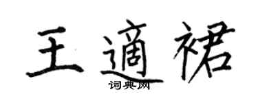 何伯昌王适裙楷书个性签名怎么写