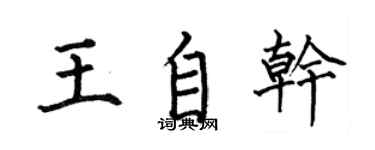何伯昌王自干楷书个性签名怎么写