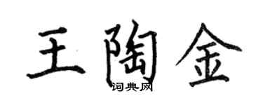 何伯昌王陶金楷书个性签名怎么写