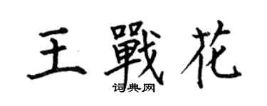 何伯昌王战花楷书个性签名怎么写