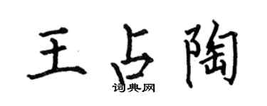 何伯昌王占陶楷书个性签名怎么写