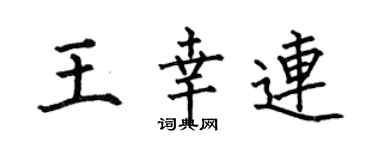 何伯昌王幸连楷书个性签名怎么写