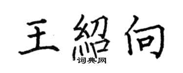 何伯昌王绍向楷书个性签名怎么写