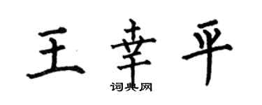 何伯昌王幸平楷书个性签名怎么写