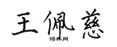 何伯昌王佩慈楷书个性签名怎么写