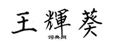 何伯昌王辉葵楷书个性签名怎么写
