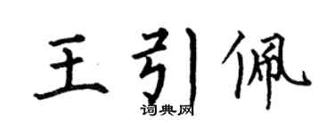 何伯昌王引佩楷书个性签名怎么写