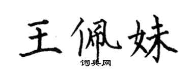 何伯昌王佩妹楷书个性签名怎么写