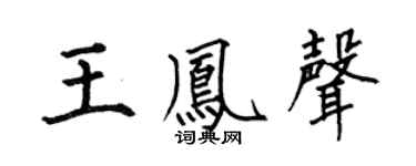 何伯昌王凤声楷书个性签名怎么写