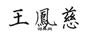 何伯昌王凤慈楷书个性签名怎么写