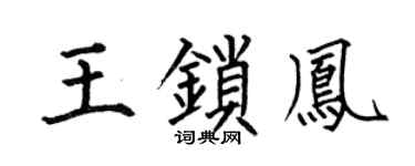 何伯昌王锁凤楷书个性签名怎么写