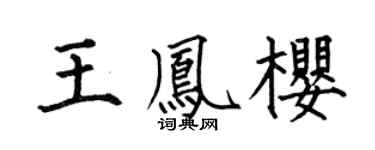 何伯昌王凤樱楷书个性签名怎么写