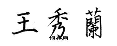 何伯昌王秀兰楷书个性签名怎么写