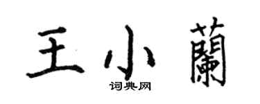 何伯昌王小兰楷书个性签名怎么写