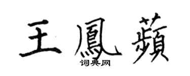 何伯昌王凤苹楷书个性签名怎么写