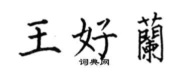 何伯昌王好兰楷书个性签名怎么写